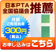 日本PTA全国協議会推薦「i-フィルター 6.0」。お申し込はこちら 日本PTA全国協議会推薦「i-フィルター 6.0」。お申し込はこちら