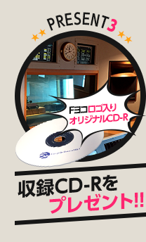 【PRESET3】収録CD-Rをプレゼント