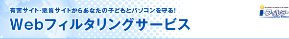i-フィルター・セキュリティーサービス　インターネット フィルタリング サービス