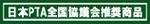 日本PTA全国協議会推奨商品