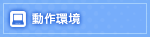 動作環境
