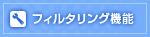 フィルタリング機能