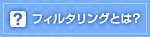フィルタリングとは？