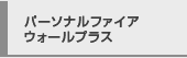 パーソナルファイアウォールプラス