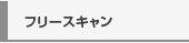 フリースキャン