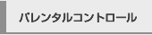 パレンタルコントロール