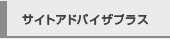 サイトアドバイザプラス