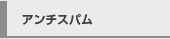 アンチスパム