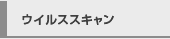ウイルススキャン