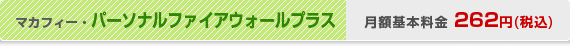 マカフィー・パーソナルファイアウォールプラス　月額基本料金262円(税込)