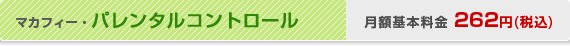 マカフィー・パレンタルコントロール　月額基本料金262円(税込)