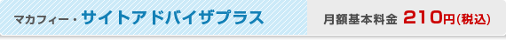 マカフィー・サイトアドバイザプラス　月額基本料金210円(税込)