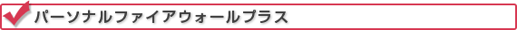 パーソナルファイヤーウォールプラス