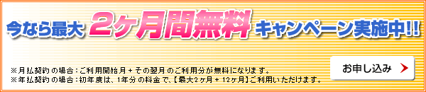 今なら最大2ヶ月無料キャンペーン実施中