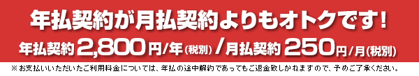 年払契約が月払い契約よりもオトクです！